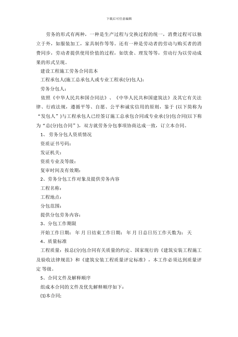 建设工程施工劳务合同范本_第2页