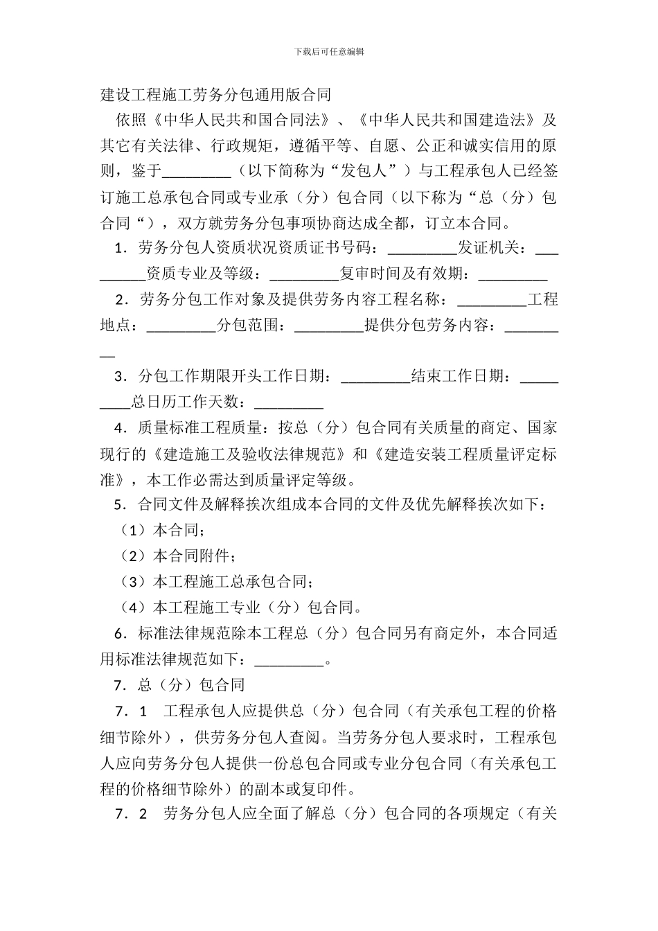 建设工程施工劳务分包通用版合同_第2页