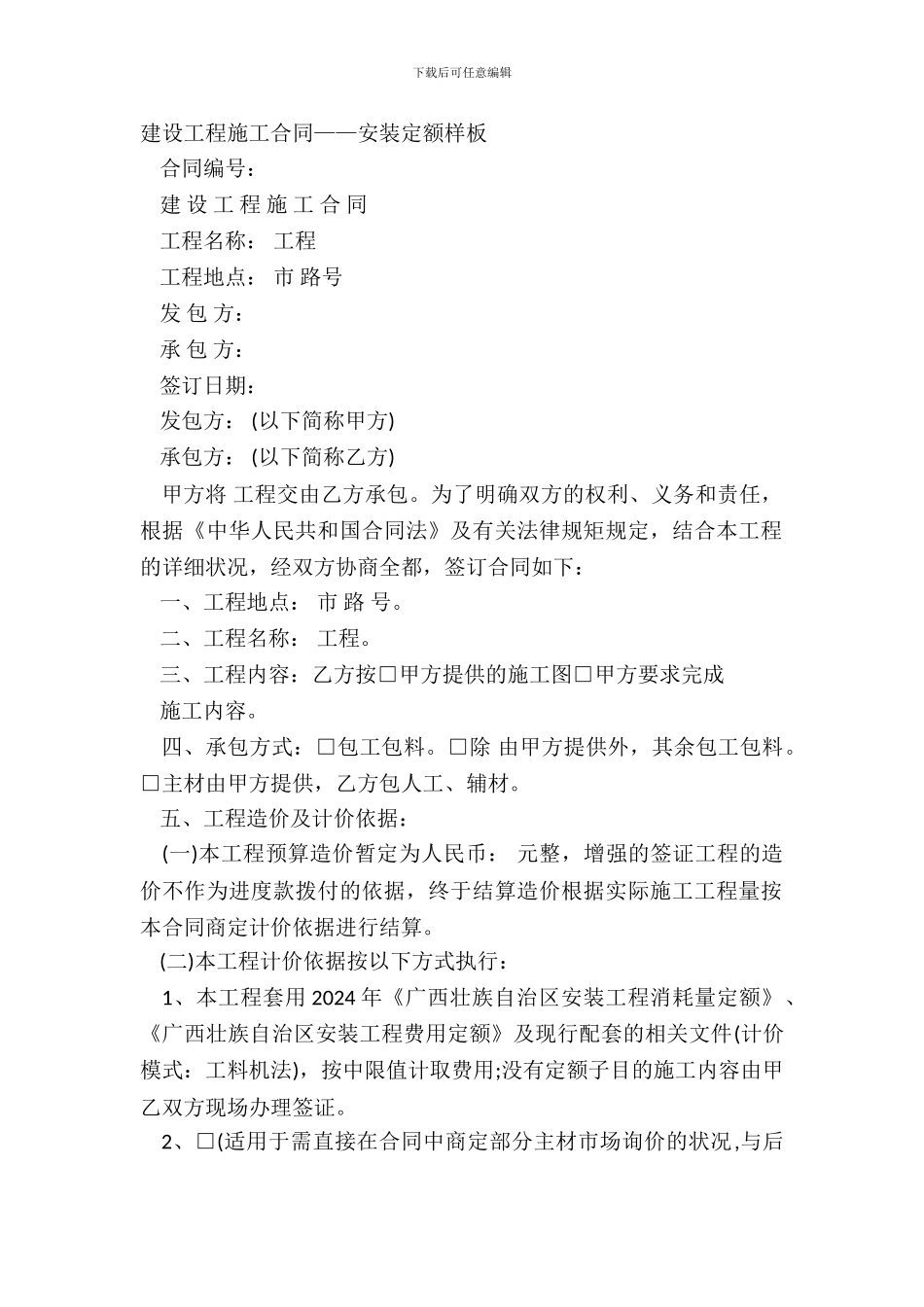 建设工程施工合同——安装定额样板_第2页