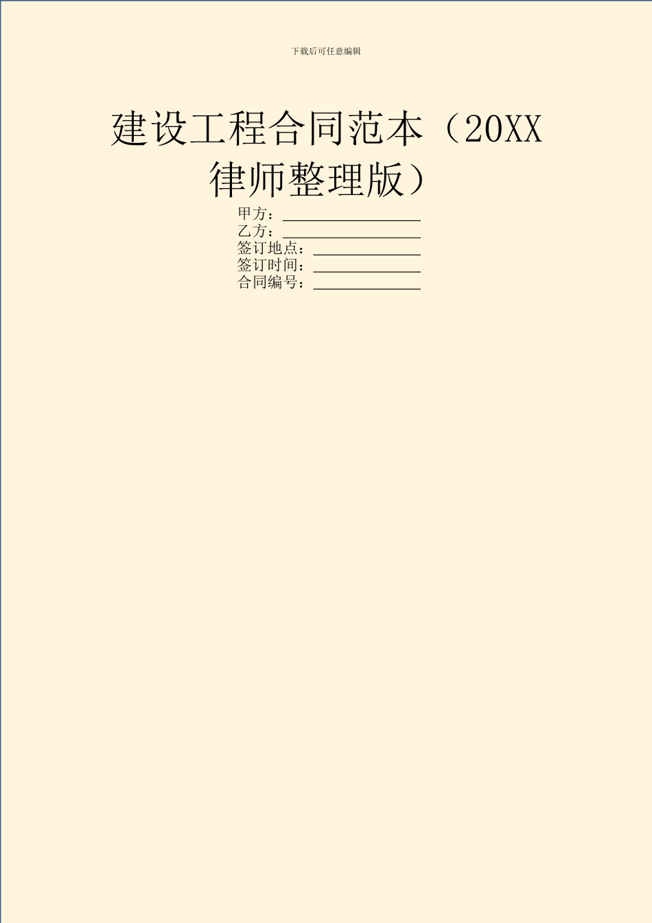 建设工程合同范本_第1页