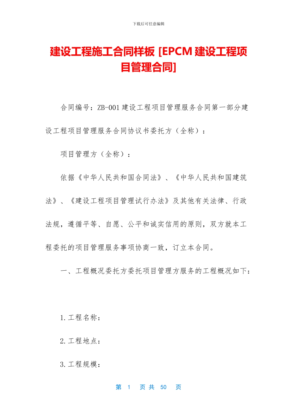 建设工程施工合同样板_第1页