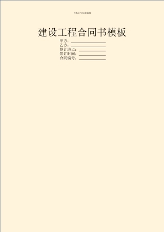 建设工程合同书模板