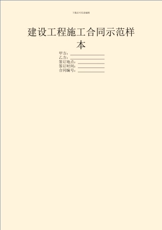 建设工程施工合同示范样本