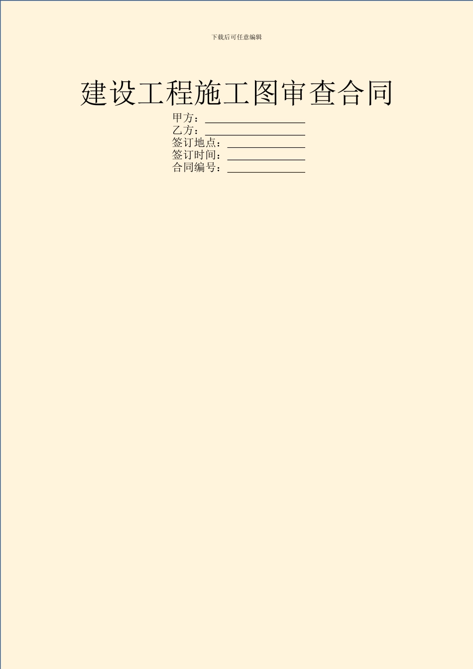 建设工程施工图审查合同_第1页