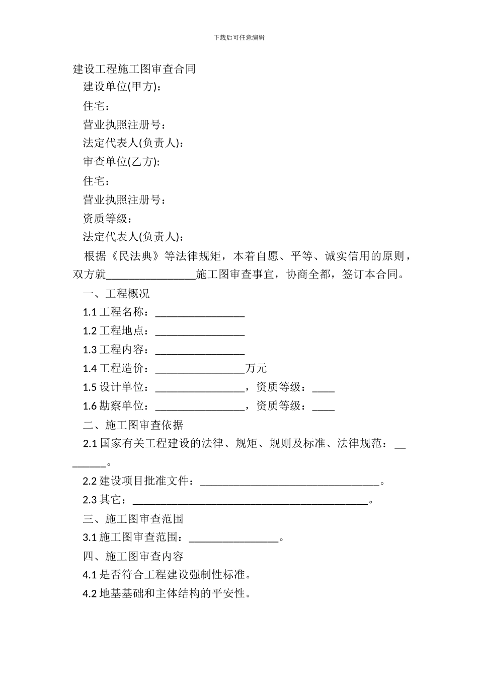 建设工程施工图审查合同_第2页