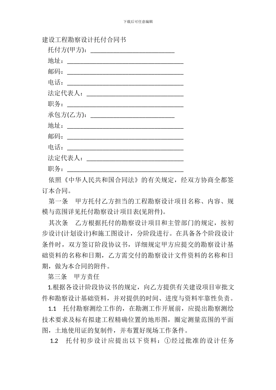 建设工程勘察设计委托合同书_第2页