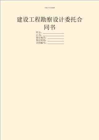 建设工程勘察设计委托合同书