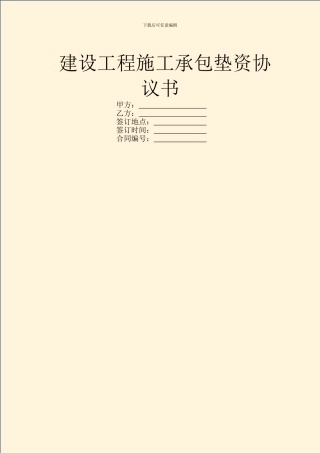 建设工程施工承包垫资协议书