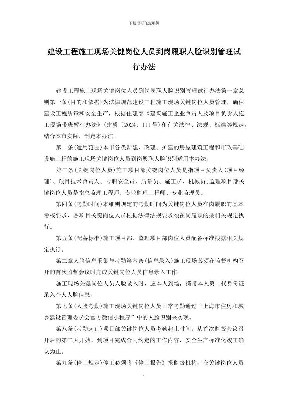 建设工程施工现场关键岗位人员到岗履职人脸识别管理试行办法_第1页