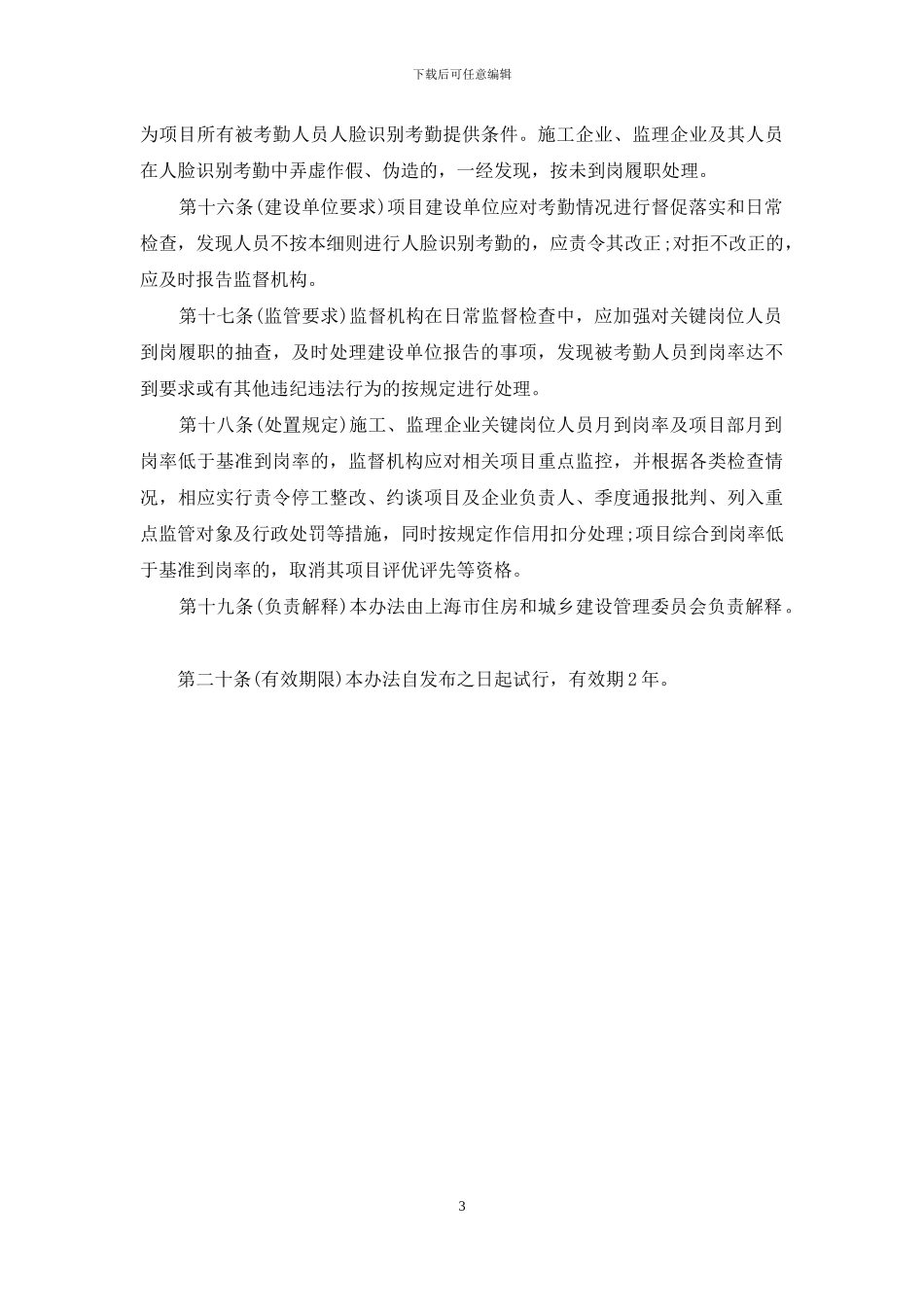 建设工程施工现场关键岗位人员到岗履职人脸识别管理试行办法_第3页