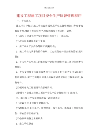 建设工程施工项目安全生产监督管理程序