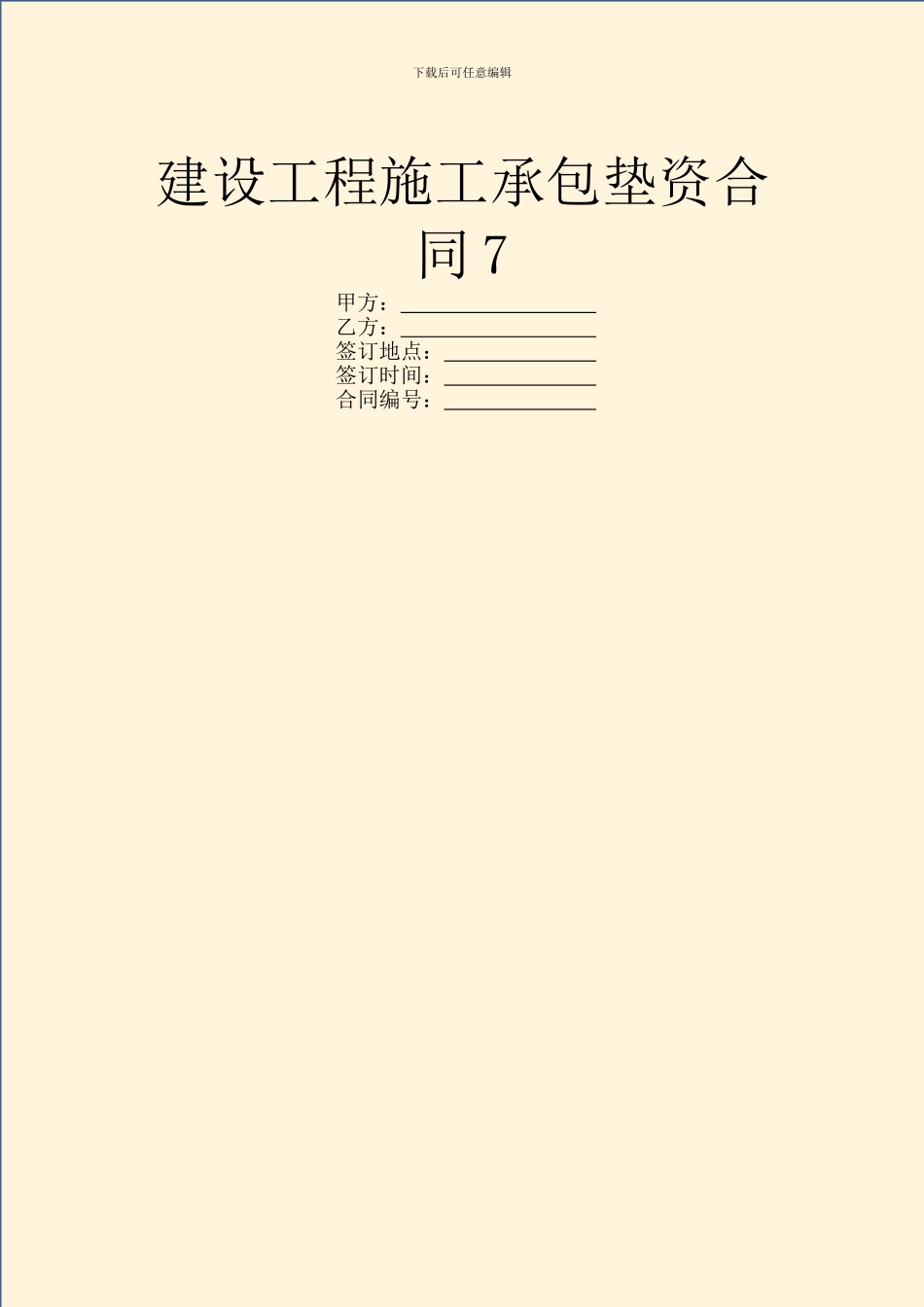 建设工程施工承包垫资合同7_第1页