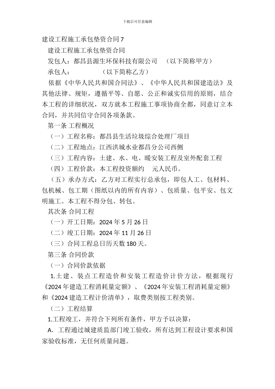 建设工程施工承包垫资合同7_第2页