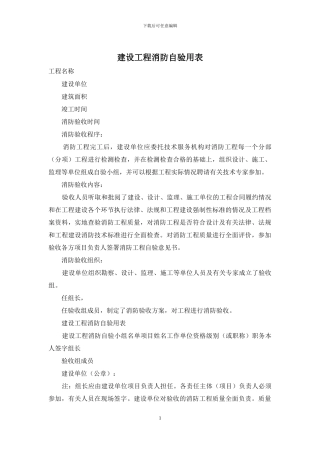 建设工程消防自验用表