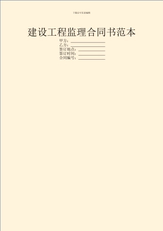 建设工程监理合同书范本
