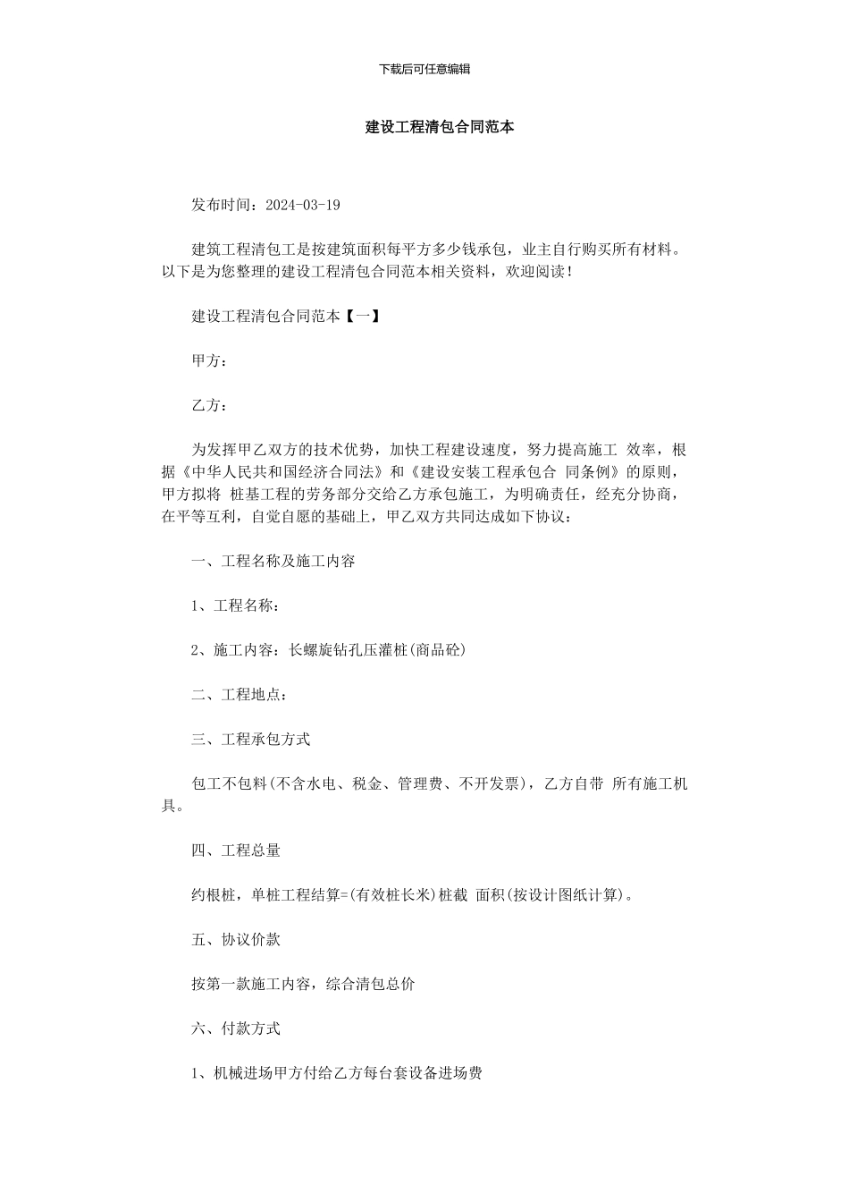 建设工程清包合同范本_第1页