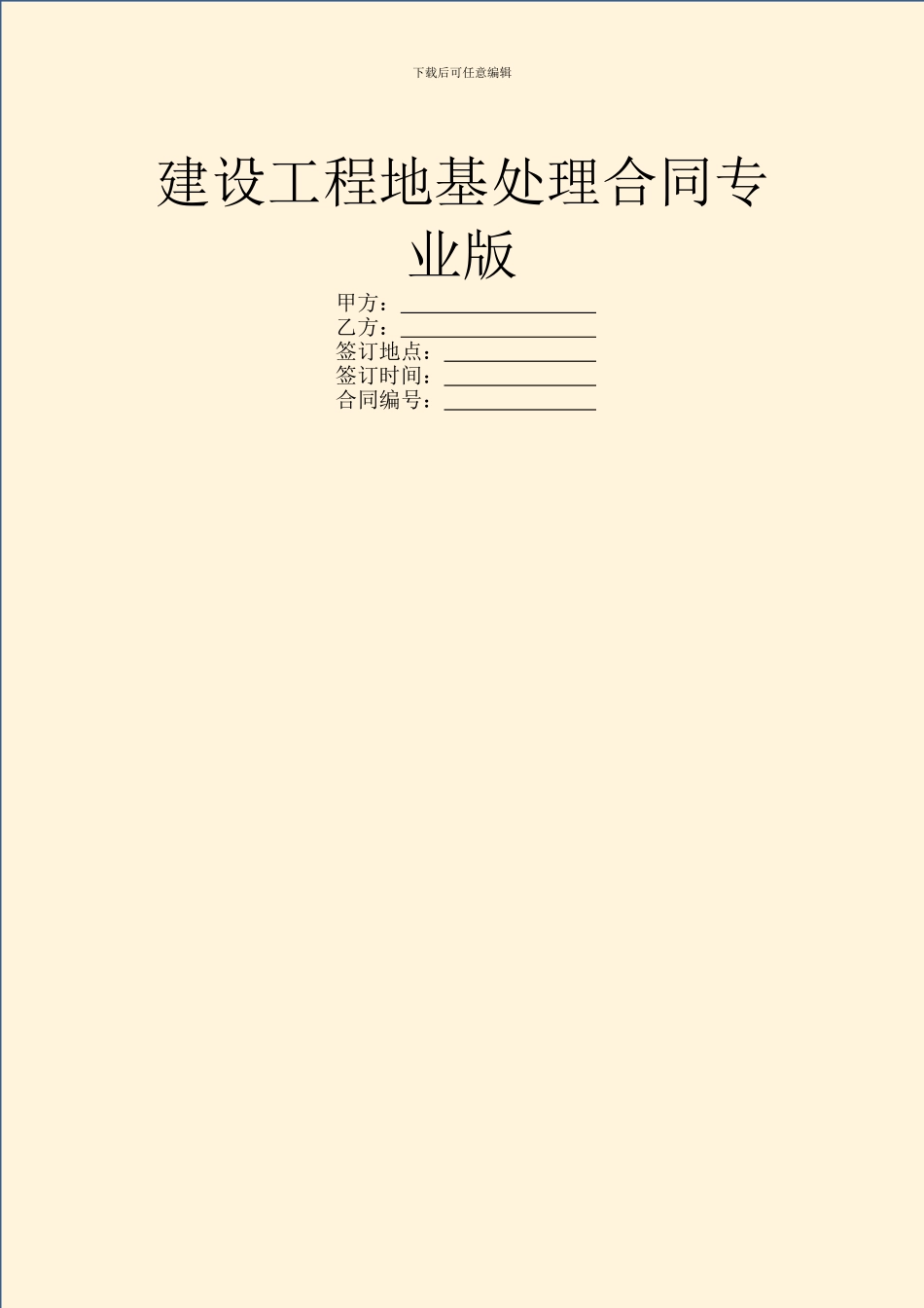 建设工程地基处理合同专业版_第1页