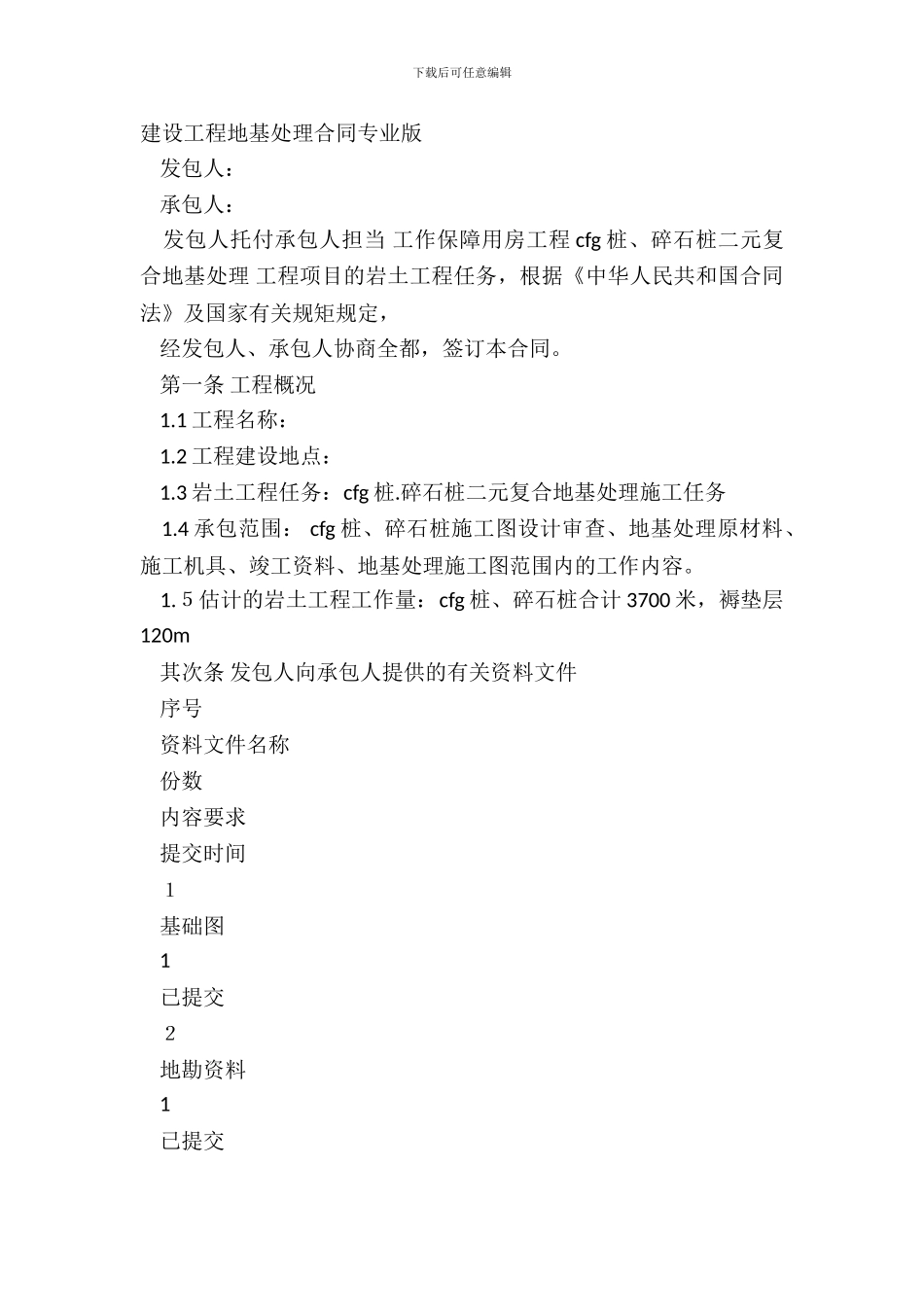 建设工程地基处理合同专业版_第2页