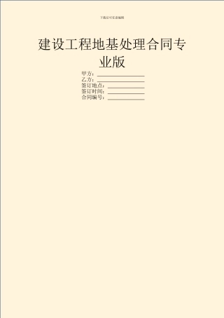 建设工程地基处理合同专业版