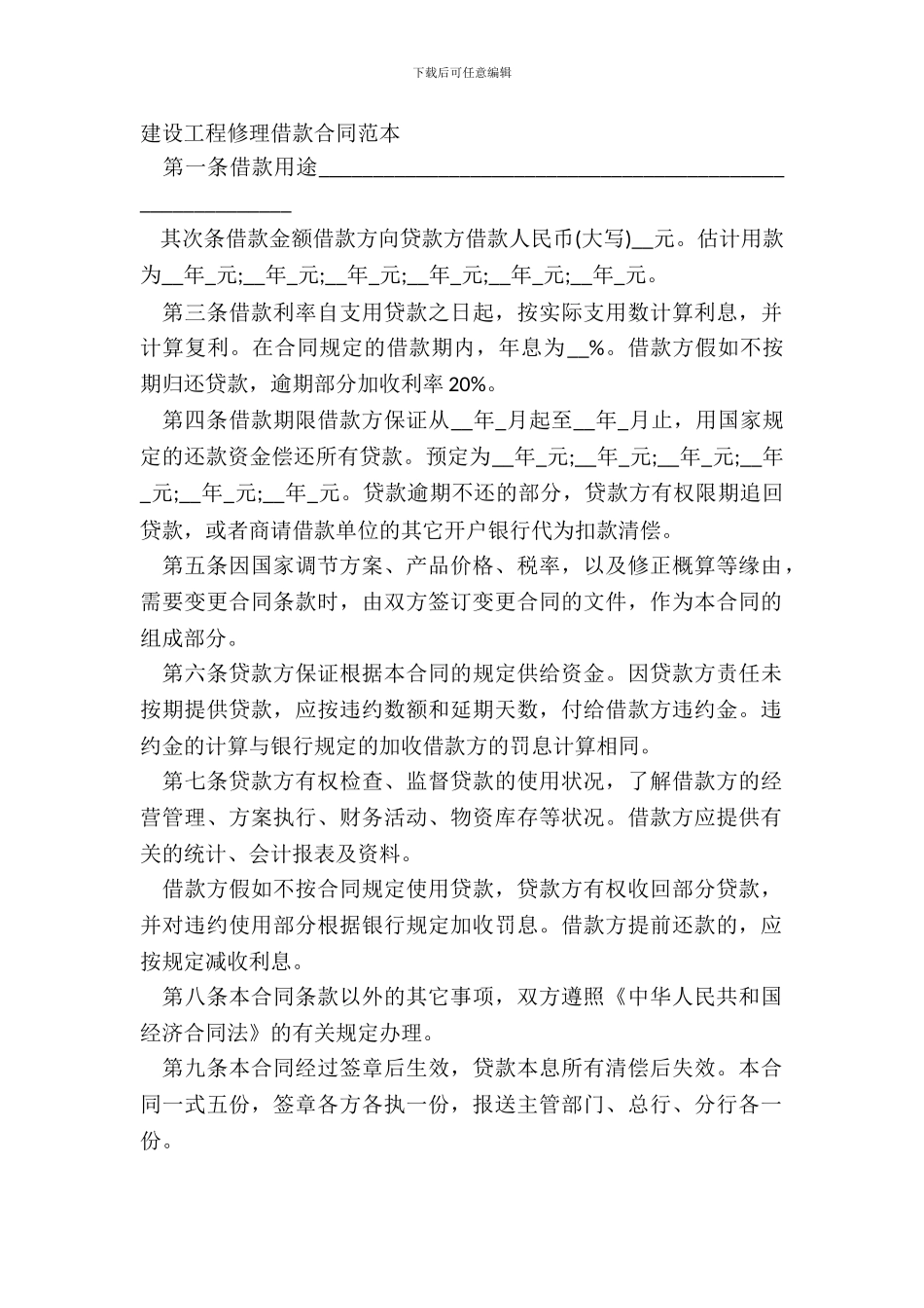 建设工程维修借款合同范本_第2页