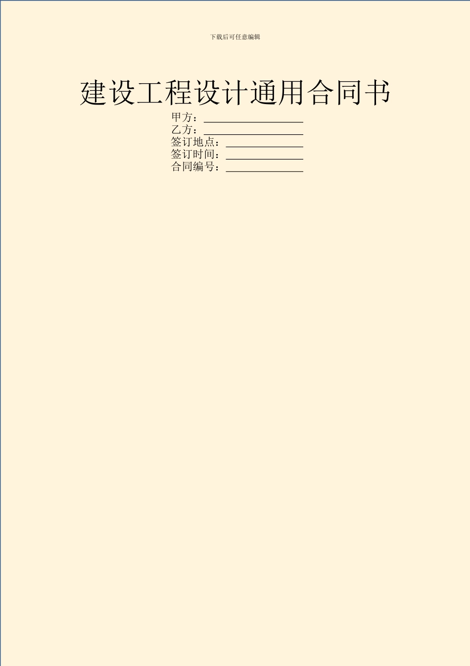 建设工程设计通用合同书_第1页