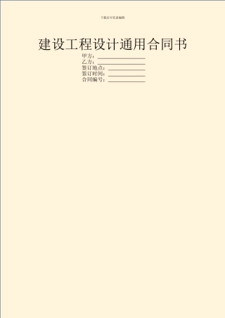 建设工程设计通用合同书