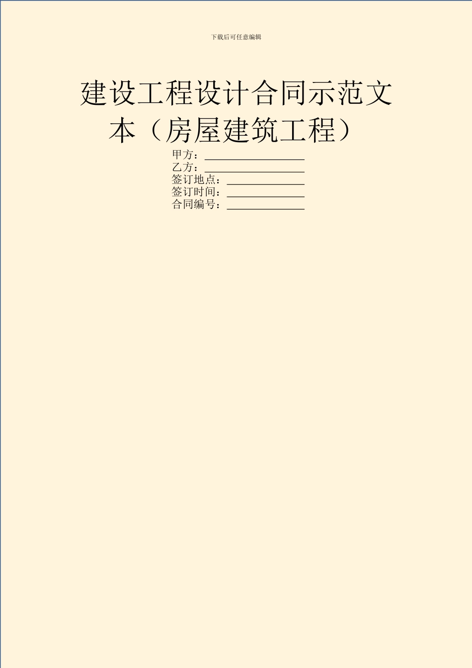 建设工程设计合同示范文本_第1页
