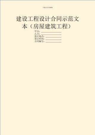 建设工程设计合同示范文本