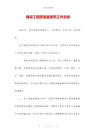 建设工程质量监督员工作总结