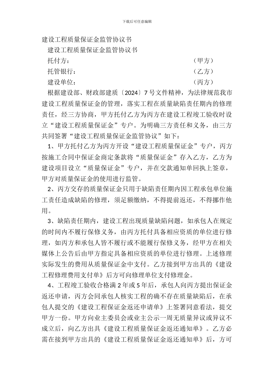 建设工程质量保证金监管协议书_第2页