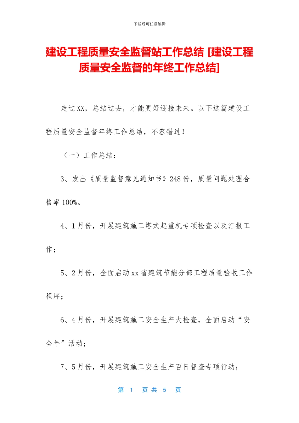 建设工程质量安全监督站工作总结_第1页