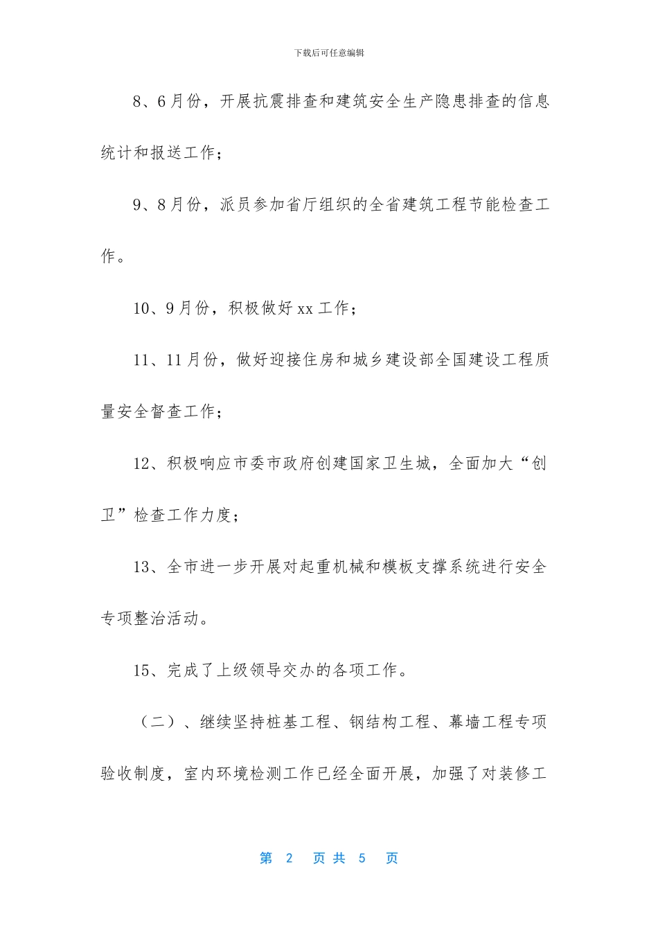 建设工程质量安全监督站工作总结_第2页