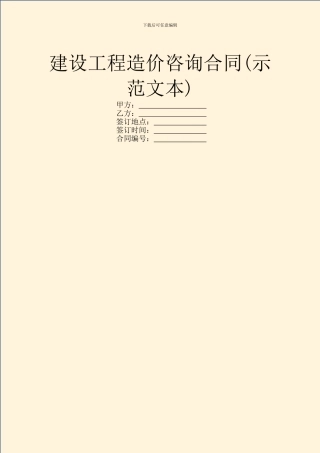 建设工程造价咨询合同