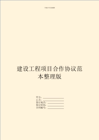 建设工程项目合作协议范本整理版