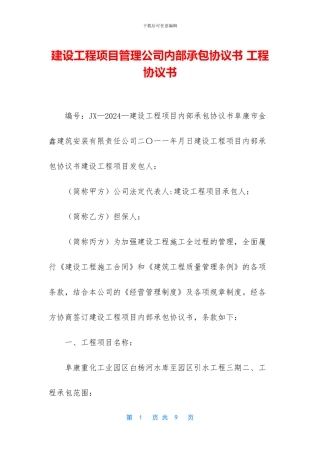 建设工程项目管理公司内部承包协议书