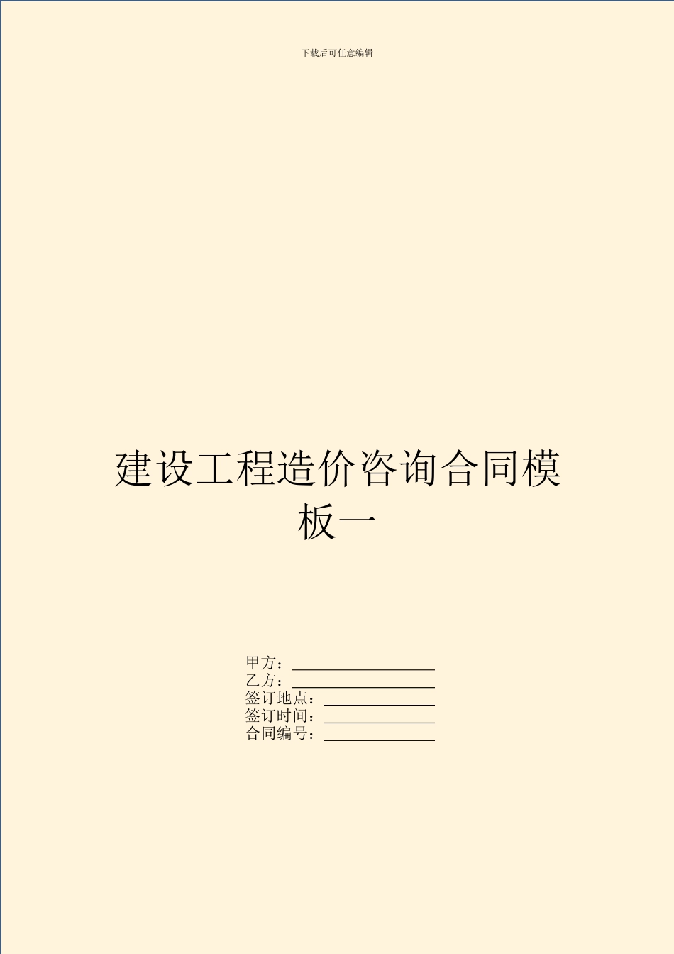 建设工程造价咨询合同模板一_第1页