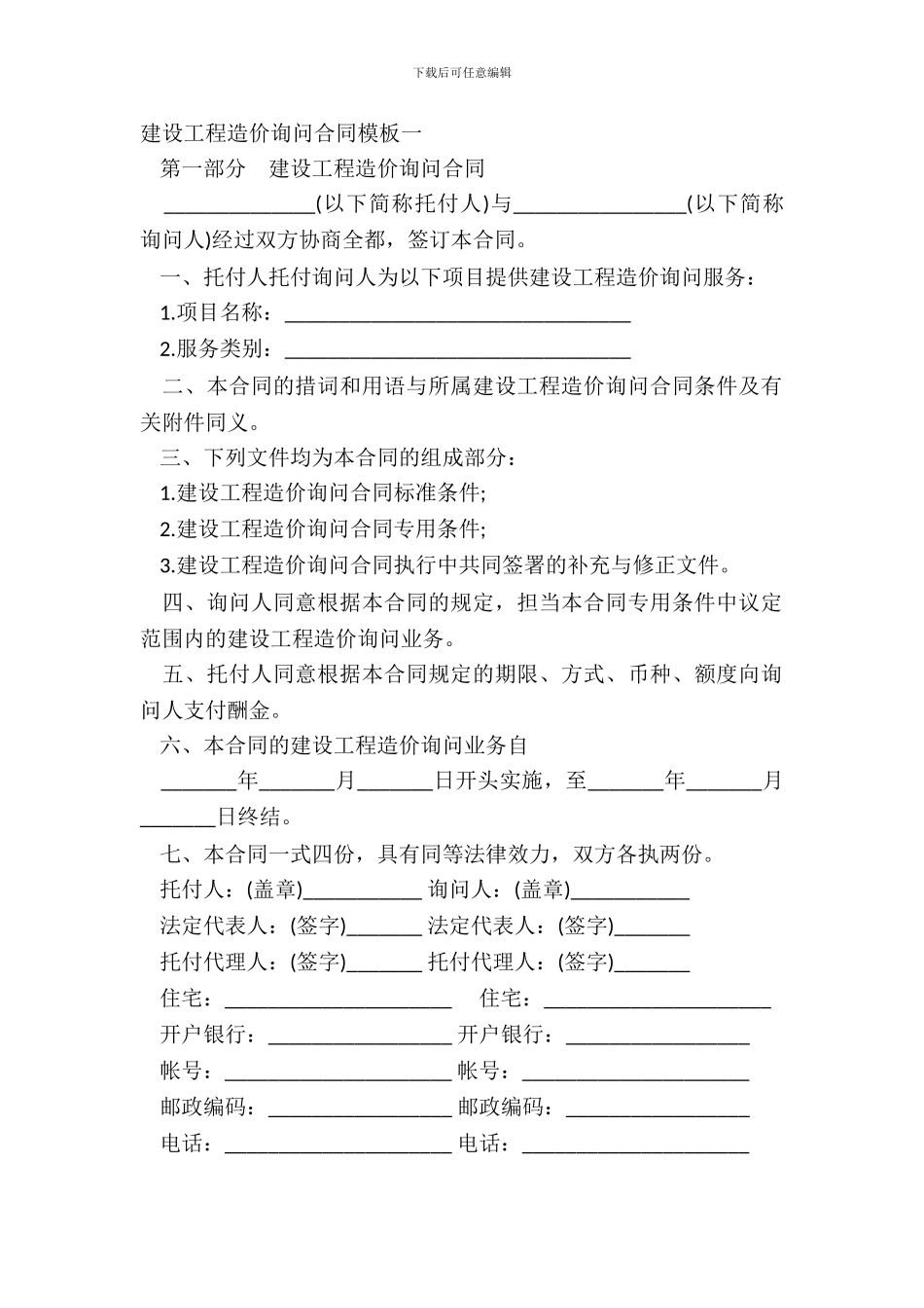 建设工程造价咨询合同模板一_第2页