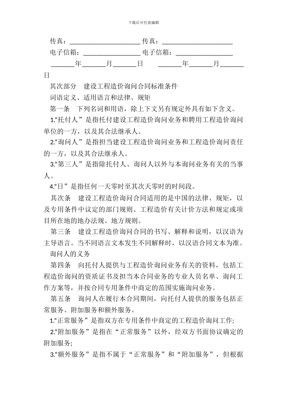 建设工程造价咨询合同模板一_第3页