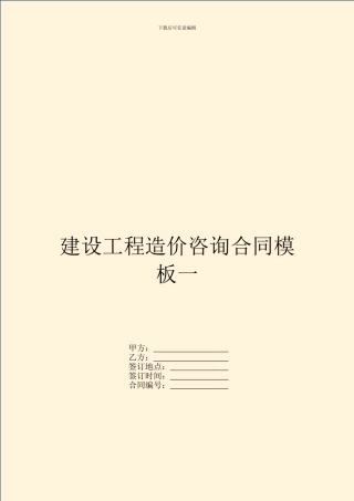建设工程造价咨询合同模板一
