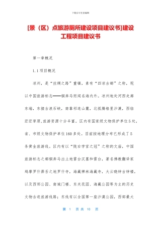 建设工程项目建议书