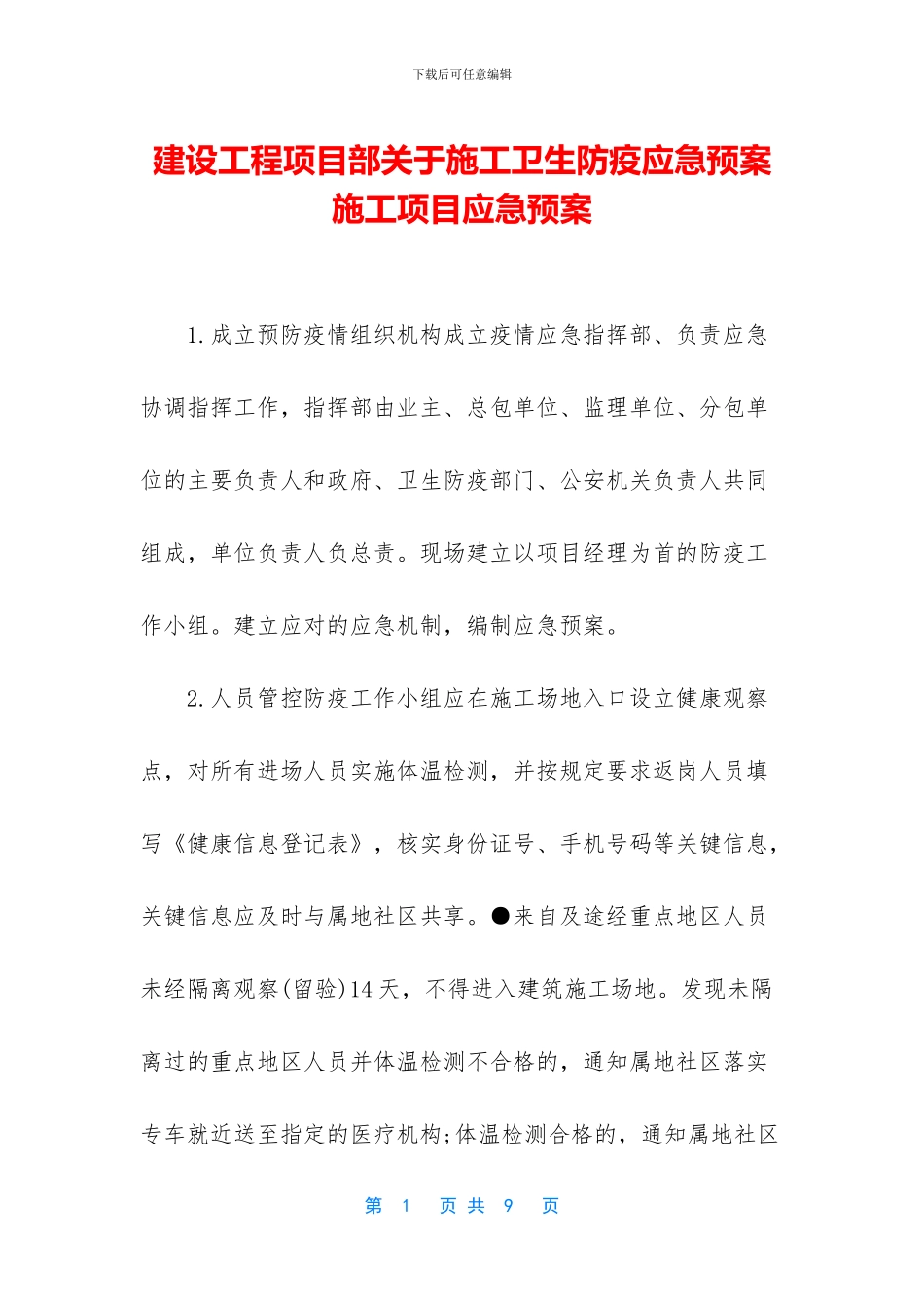 建设工程项目部关于施工卫生防疫应急预案_第1页