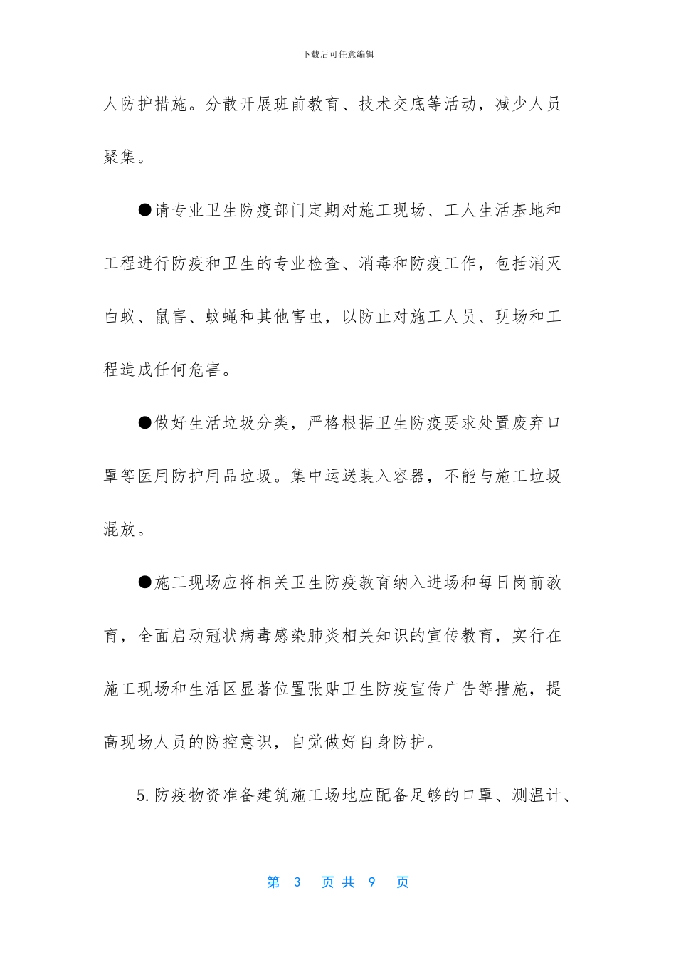 建设工程项目部关于施工卫生防疫应急预案_第3页