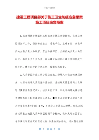 建设工程项目部关于施工卫生防疫应急预案