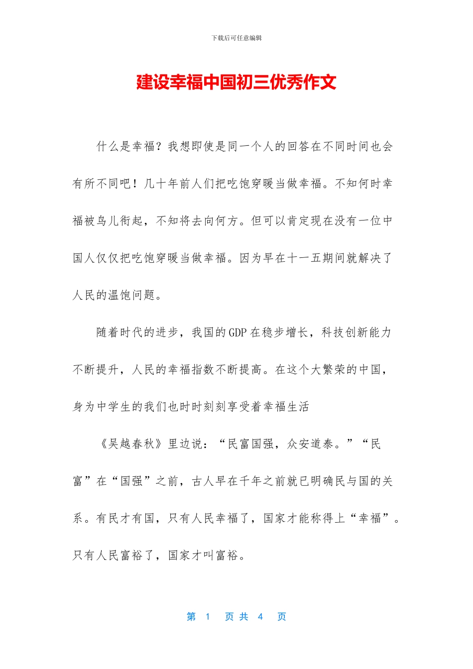 建设幸福中国初三优秀作文_第1页