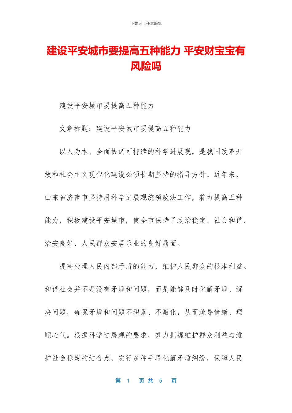 建设平安城市要提高五种能力_第1页
