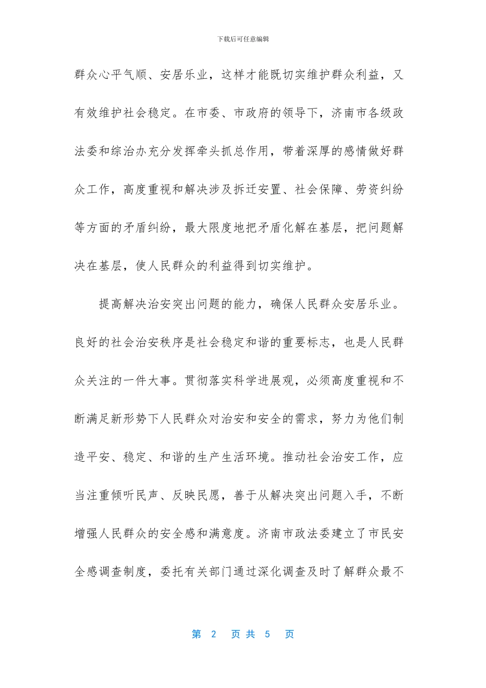 建设平安城市要提高五种能力_第2页