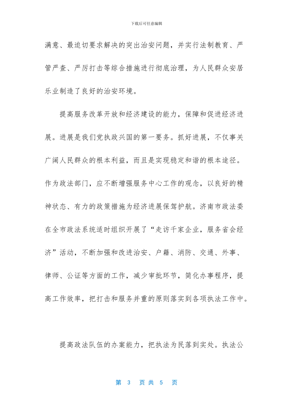 建设平安城市要提高五种能力_第3页