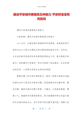 建设平安城市要提高五种能力