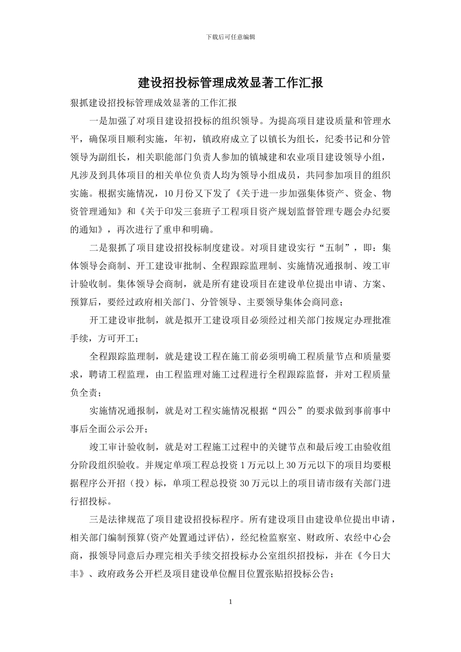 建设招投标管理成效显著工作汇报_第1页
