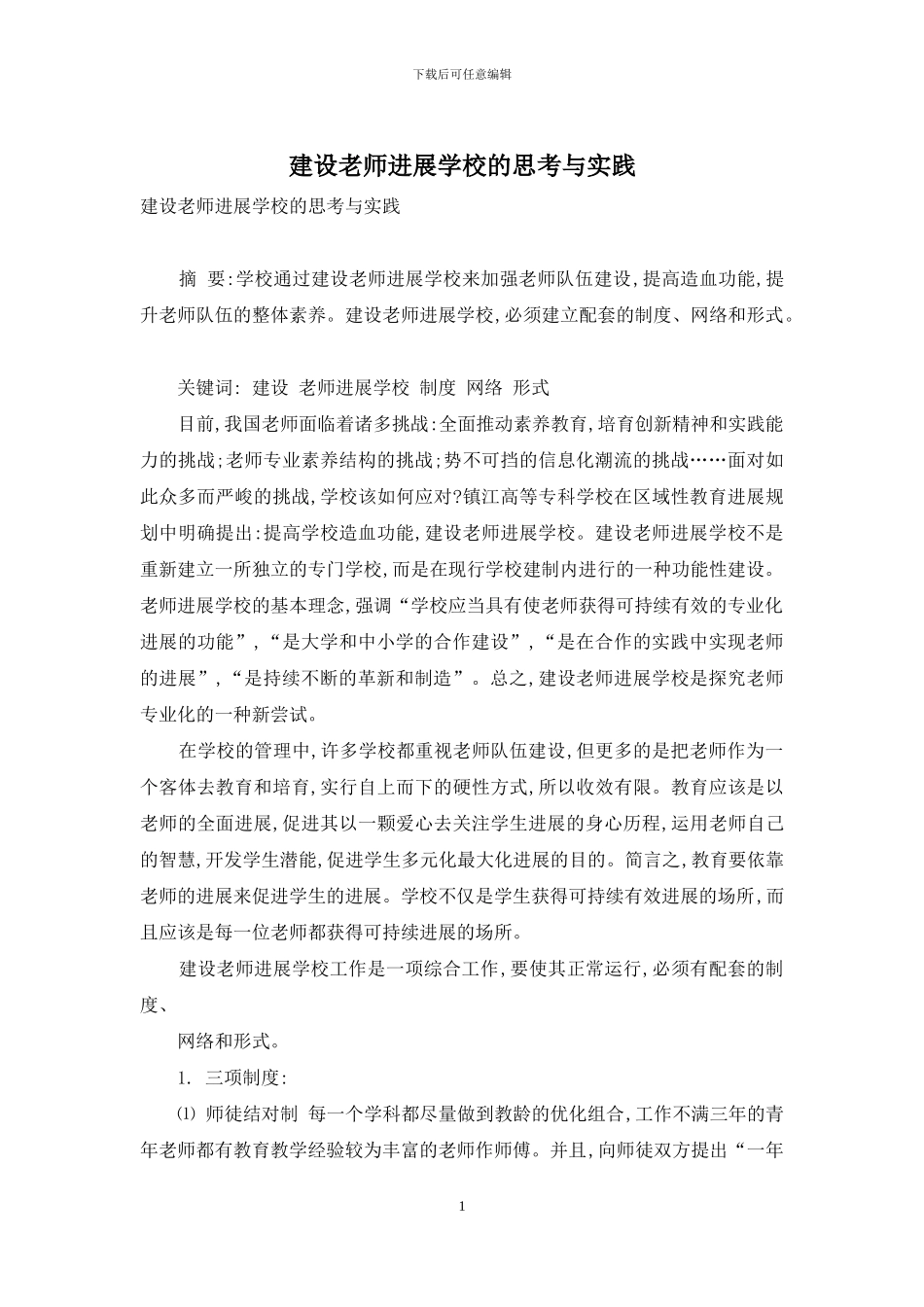 建设教师发展学校的思考与实践_第1页